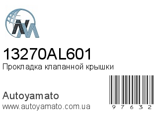 Прокладка клапанной крышки 13270AL601 (NIPPON MOTORS)